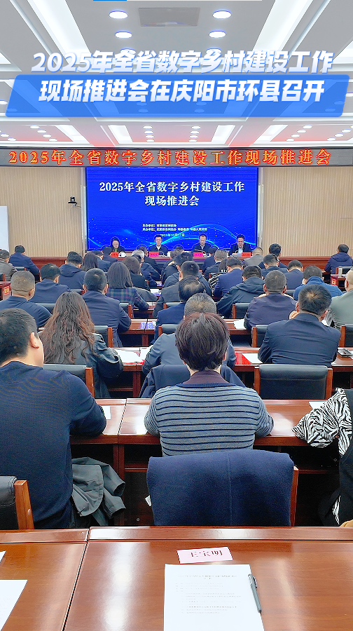 2025年全省數(shù)字鄉(xiāng)村建設(shè)工作現(xiàn)場推進(jìn)會在慶陽市環(huán)縣召開